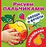 РисПальчиками(НАКЛ).Овощи и фрукты - 0