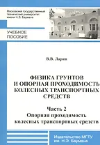 Физика грунтов и опорная проходимость колесных транспортных средств. Часть 2. Опорная проходимость колесных транспортных средств