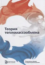 Теория тепломассообмена