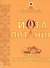 Йога питания. Секреты древних мудрецов. 5-е издание - 0