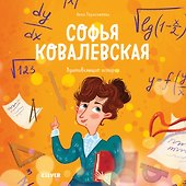 Софья Ковалевская. История о том, как настойчивость и талант открывают путь в мир науки - 0