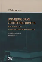 Юридическая ответственность в российском цивилистическом процессе