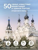 50 самых известных монастырей и храмов России - 0