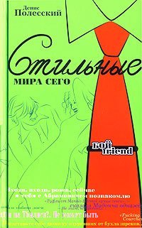 

Стильные мира сего