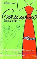 Стильные мира сего