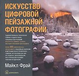 Искусство цифровой пейзажной фотографии
