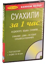 Суахили за 1 час. Аудиокурс суахили (+1 CD)