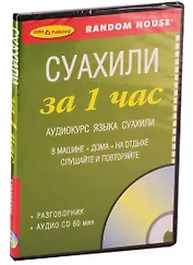 Суахили за 1 час. Аудиокурс суахили (+1 CD)