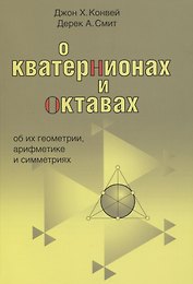 О кватернионах и октавах, об их геометрии, арифметике и симметрия