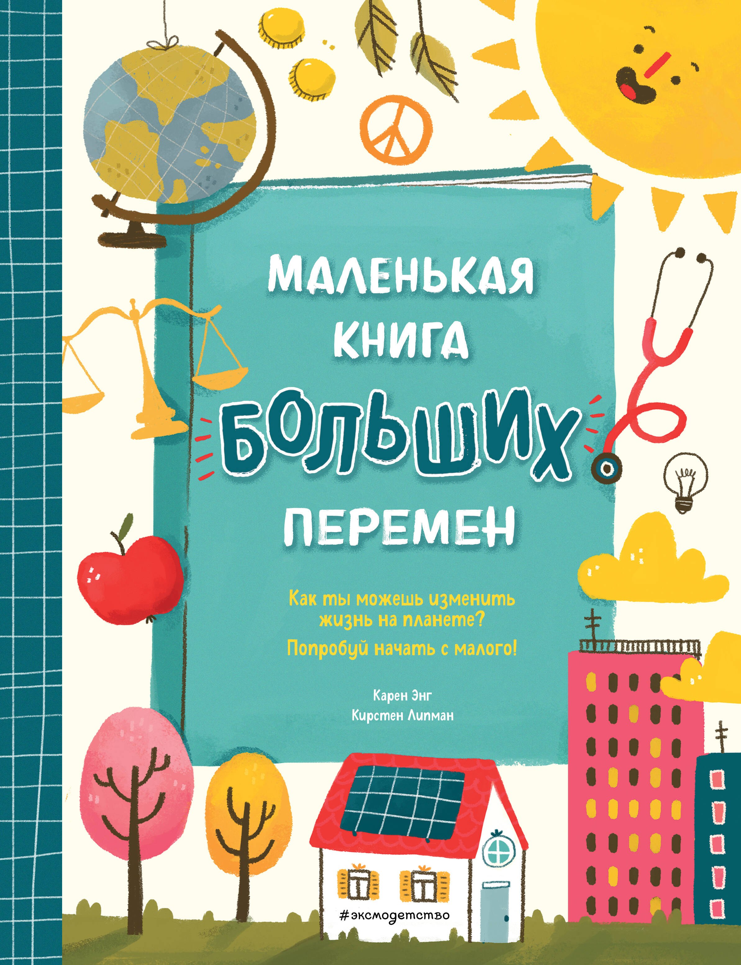 

Маленькая книга больших перемен (ил. С. Караивановой)