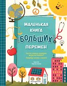 Маленькая книга больших перемен (ил. С. Караивановой) - 0