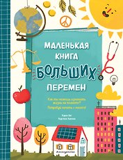 Маленькая книга больших перемен (ил. С. Караивановой)