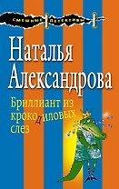 Бриллиант из крокодиловых слез