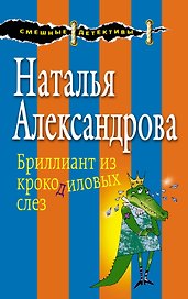 Бриллиант из крокодиловых слез
