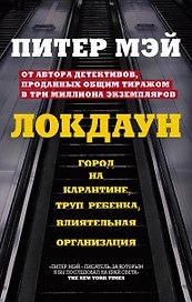 Локдаун