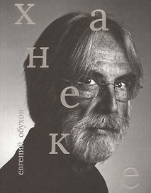 Михаэль Ханеке