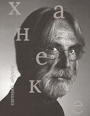 Михаэль Ханеке
