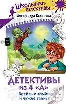 Детективы из 4 "А". Веселые зомби и чужие тайны