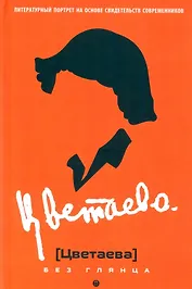 Цветаева без глянца