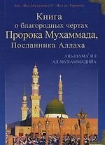 Книга о благородных чертах Пророка Мухаммада, Посланника Аллаха
