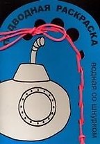 Подводная раскраска (водная со шнурком) (упаковка) (К-Дидактика)