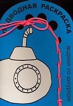 Подводная раскраска (водная со шнурком) (упаковка) (К-Дидактика)