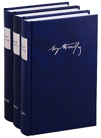 Собрание сочинений (комплект из 3 книг)