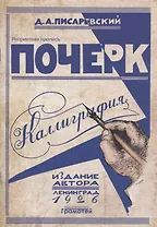 Почерк. Каллиграфия. 113 практических упражнений. Репринтное издание