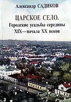 Царское село. Городские усадьбы середины XIX-начала XX