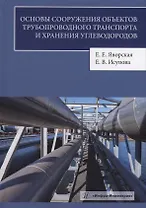 Основы сооружения объектов трубопроводного транспорта и хранения углеводородов: учебное пособие