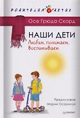 Наши дети. Любим, понимаем, воспитываем - 0