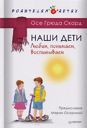 Наши дети. Любим, понимаем, воспитываем