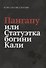 Пангапу или Статуэтка богини Кали - 0