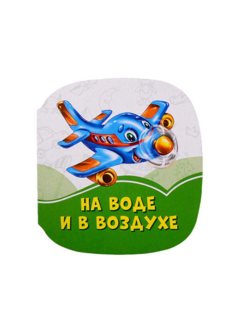 

На воде и в воздухе