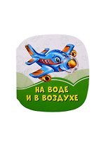 На воде и в воздухе