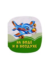 На воде и в воздухе