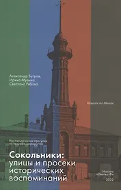 Сокольники. Улицы и просеки исторических воспоминаний. Ностальгическая прогулка по четырём маршрутам