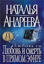 Любовь.ru. Любовь и смерть в прямом эфире.