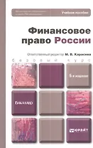 Финансовое право России: учебное пособие для бакалавров. 5-е изд. пер. и доп.