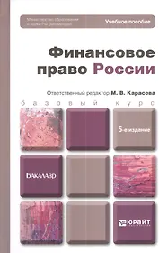 Финансовое право России: учебное пособие для бакалавров. 5-е изд. пер. и доп.