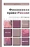 Финансовое право России: учебное пособие для бакалавров. 5-е изд. пер. и доп. - 0