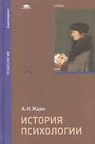 История психологии. Учебник