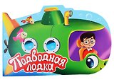 ВЫРУБКА. ДЛЯ МАЛЬЧИКОВ. ПОДВОДНАЯ ЛОДКА
