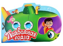 ВЫРУБКА. ДЛЯ МАЛЬЧИКОВ. ПОДВОДНАЯ ЛОДКА