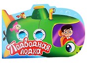 ВЫРУБКА. ДЛЯ МАЛЬЧИКОВ. ПОДВОДНАЯ ЛОДКА