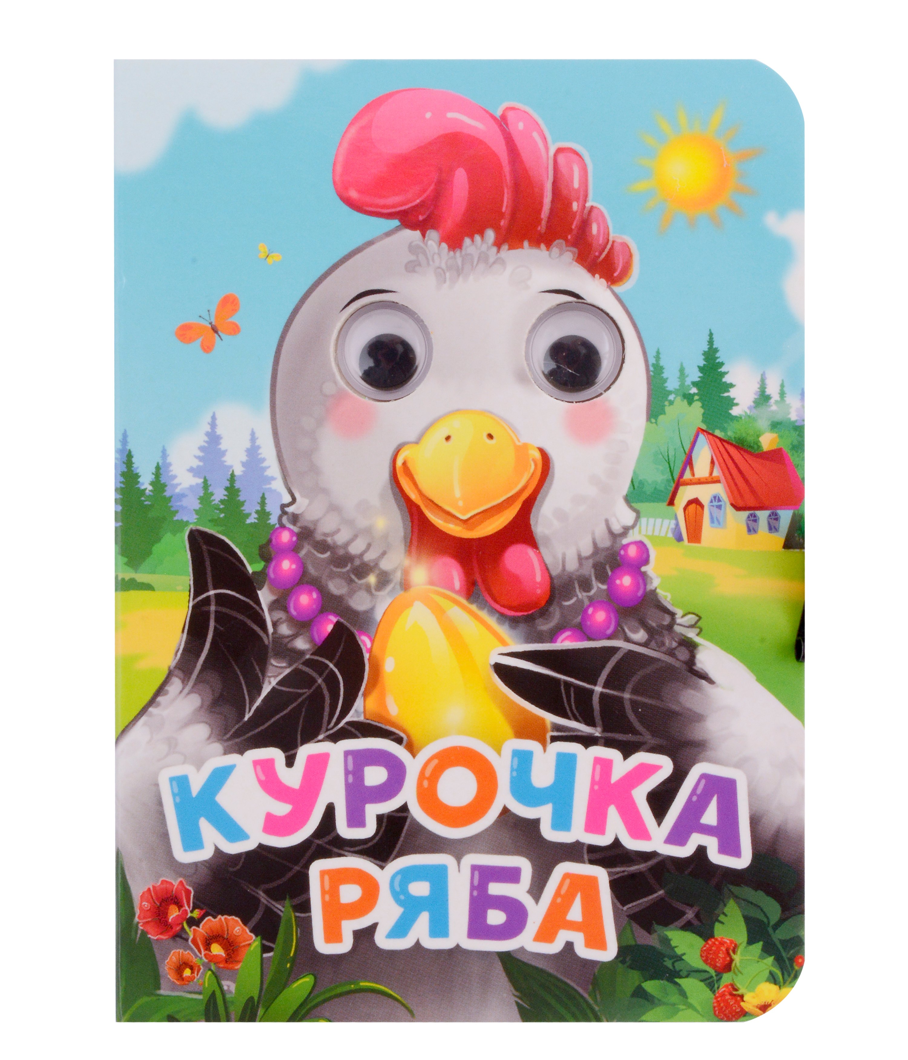 

ГЛАЗКИ-МИНИ. КУРОЧКА РЯБА (новая)
