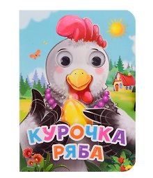 ГЛАЗКИ-МИНИ. КУРОЧКА РЯБА (новая)