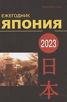 Япония 2023: Ежегодник. Т. 52