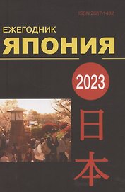 Япония 2023: Ежегодник. Т. 52