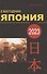 Япония 2023: Ежегодник. Т. 52 - 0